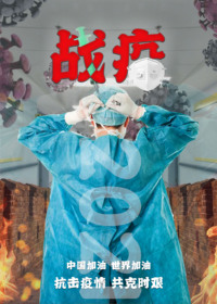 战疫