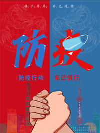 共抗疫情