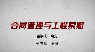 合同管理与工程索赔