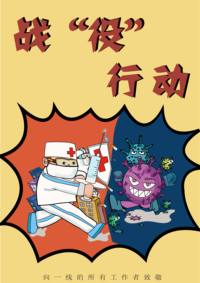 战“疫”行动