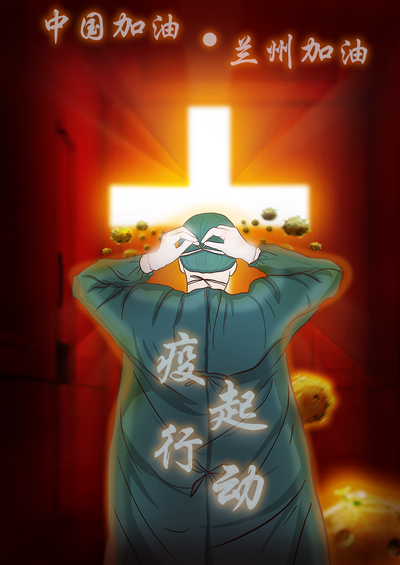 "疫"起行动