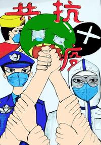 共抗疫