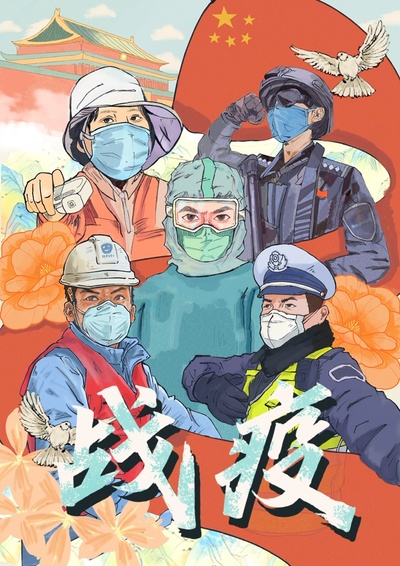 战疫