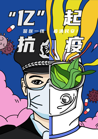 “亿”起抗疫