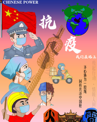 齐心共抗疫