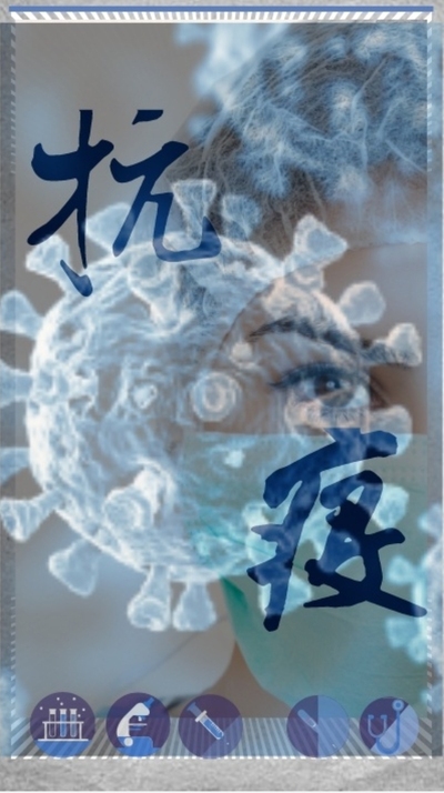 抗疫大行动