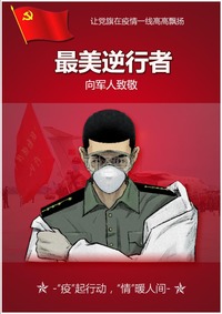 最美逆行者-向军人致敬