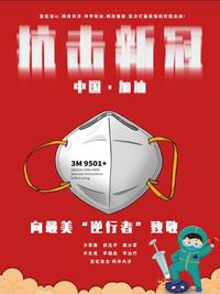 抗击新冠