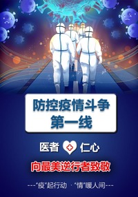 最美逆行者-医者仁心