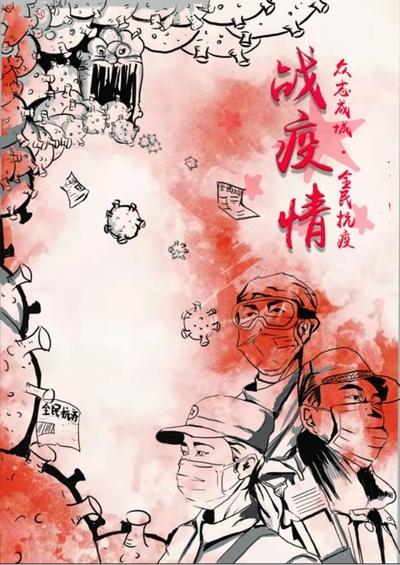 全民抗疫