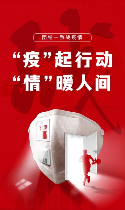 “疫”起行动，“情”暖人间