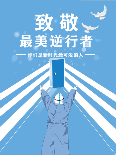 致敬逆行者