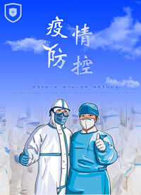 疫情防控