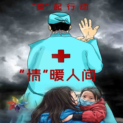 共抗疫情