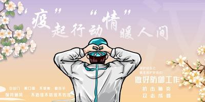 “疫”起行动，“情”暖人间