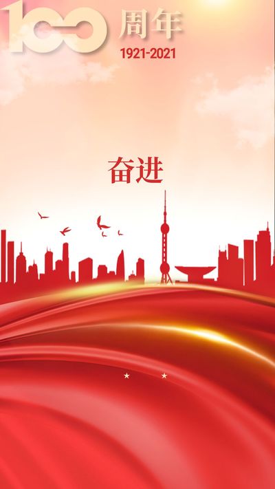 奋进