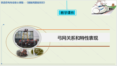 弓网关系和特性表现