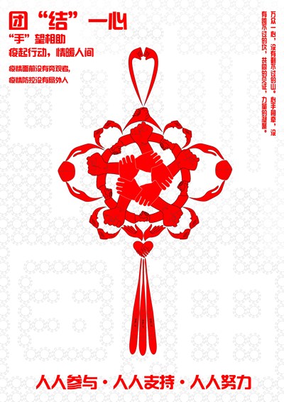 团“结”一心，“手”望相助