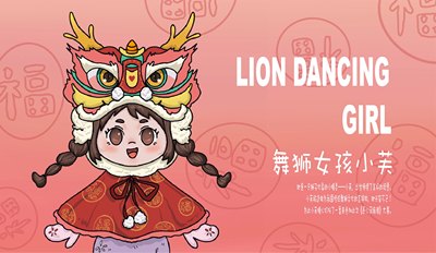 《舞狮女孩—小芙》