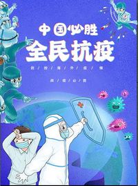 《地球加油，中国必胜》抗疫海报