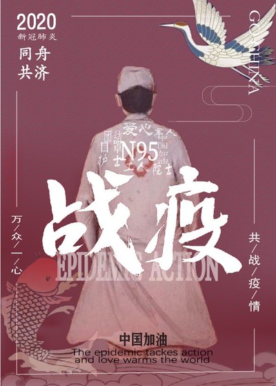 战“疫”