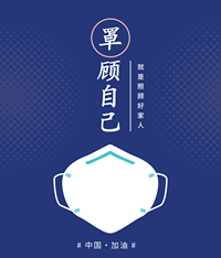 《“罩”顾自己》