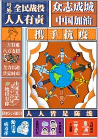 全民战役，人人有责