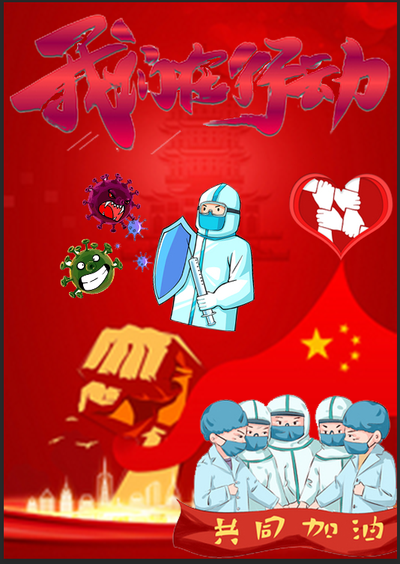 我们在行动