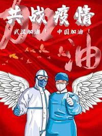 疫情下的英雄系列作品