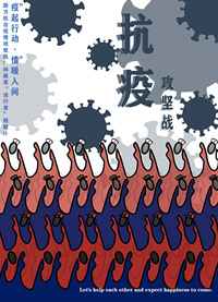 抗疫.攻坚战