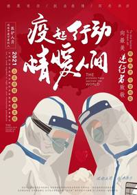 疫起行动、情暖人间宣传海报