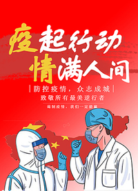 “疫”起行动，“情”满人间