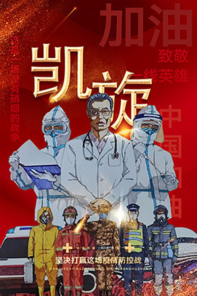 凯旋