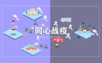 同心战疫