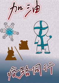 疫路同行   一起加油