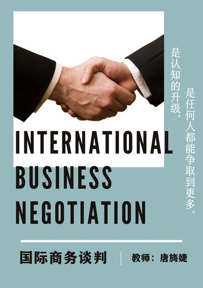 国际商务谈判