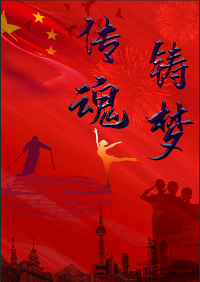 建梦传魂