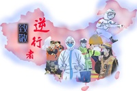 抗疫——致敬逆行者