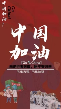 向逆行者致敬，盼平安归来