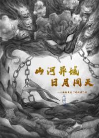 《山河异域，日月同天》