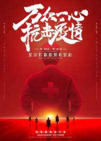“万众一心 抗击疫情”