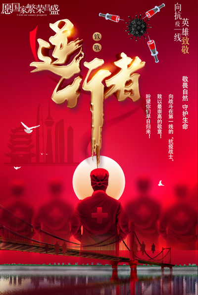 致敬逆行者