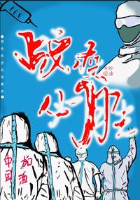 抗击疫情