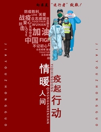 《最美逆行者》