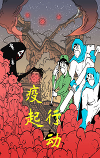 疫起行动，一抗到底