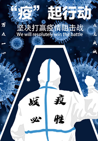 “疫”不容辞