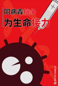 同病毒抗争 为生命接力