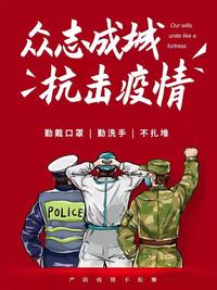 众志成城  抗击疫情