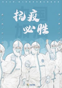 《抗疫必胜》