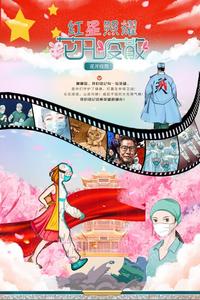 红星照耀，花开疫散